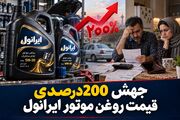جهش 200درصدی قیمت روغن موتور ایرانول/شستا پاسخ گرانی ایرانول را بدهد