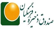 وعده واگذاری سهام صندوق ذخیره فرهنگیان در آستانه پایان مهر