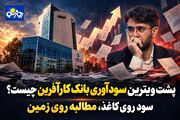 پشت ویترین سودآوری بانک کارآفرین چیست؟/سود روی کاغذ، مطالبه روی زمین