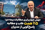 جهش چهاربرابری مطالبات بیمه دی/۱۱۵ همت طلب و مطالبه پاسخ‌گویی از مدیران