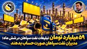 59 میلیارد تومان تبلیغات نفت سپاهان تنها در شش ماه