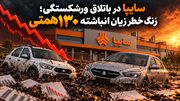 سایپا در باتلاق ورشکستگی/ زنگ خطر زیان انباشته ۱۳۰ همتی