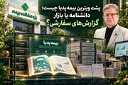 پشت ویترین بیمه‌پدیا چیست/دانشنامه یا بازار گزارش‌های سفارشی؟