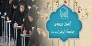 ۱۳ بهمن ماه آخرین مهلت ثبت نام آزمون ورودی جامعه‌الزهرا