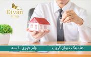 وام با وثیقه ملکی انتخاب هوشمندانه از بانک‌های معتبر ایران!