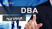 برای شرکت در دوره DBA داشتن مدرک MBA الزامی نیست!