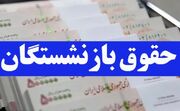 جزئیات متناسب سازی حقوق بازنشستگان در سال ۱۴۰۳