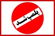 کافه‌ی مشهور افغانستانی‌های پایتخت پلمب شد