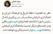 در نامگذاری معبری به نام شهید سنوار تجدیدنظر می‌شود