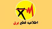 برنامه قطع برق ایلام دوشنبه ۱۰ دی