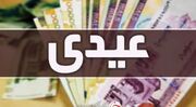 مبلغ عیدی بازنشستگان تامین اجتماعی چقدر است؟