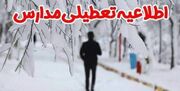 ادارات و مدارس مازندران، فردا یک شنبه تعطیل است