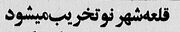 (تصاویر) سفر به تهران قدیم؛ آغاز تخریب شهرنو و گزارشی از سرنوشت زنان و مغازه‌های این منطقه!