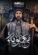 سریال معاویه بعد از تعلیق ۲ ساله پخش می‌شود