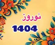 زمان و ساعت دقیق لحظه تحویل سال 1404