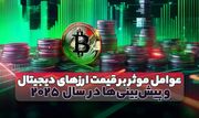 کدام ارز دیجیتال در سال ۲۰۲۵ سودآورتر بوده است؟