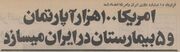 (عکس) سفر به ایران قدیم؛ روزی که ایران و آمریکا قرارداد ۱۵ میلیارد دلاری بستند!