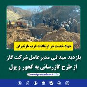 بازدید میدانی مدیرعامل شرکت گاز از طرح گازرسانی به کجور و پول » رویداد ایران