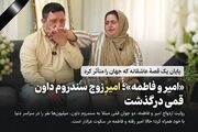 درگذشت امیر، زوج سندروم داون «امیر و فاطمه» قمی | ماجرا و علت فوت