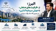 راهبرد اقتصادی البرز بر تسهیل سرمایه‌گذاری است » رویداد ایران