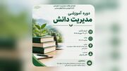 مدیریت دانش؛ راهبردی برای ارتقای بهره‌وری و تقویت سرمایه دانشی محیط زیست البرز » رویداد ایران | اخبار ایران و استان‌ها