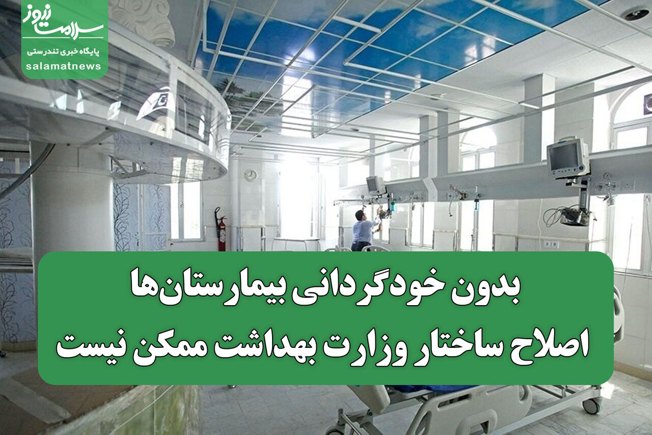 بدون خودگردانی بیمارستانها، اصلاح ساختار وزارت بهداشت ممکن نیست