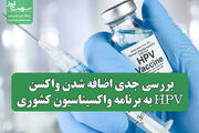 بررسی جدی اضافه شدن واکسن HPV به برنامه واکسیناسیون کشوری