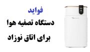 فواید دستگاه تصفیه هوا برای اتاق نوزاد