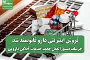 فروش اینترنتی دارو قانونمند شد/ جزئیات دستورالعمل جدید خدمات آنلاین دارویی