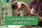 نبود امکانات زایمان طبیعی بدون درد در بیمارستانهای کشور