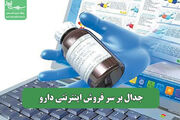 جدال بر سر فروش اینترنتی دارو