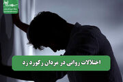 اختلالات روانی در مردان رکورد زد