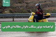 گواهینامه موتورسیکلت بانوان مطالبه‌ای قانونی