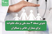 تدوین نسخه ۳ سند ملی پزشک خانواده برای بیماران خاص و مسافران