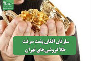سازقان افغان پشت سرقت طلا فروشی‌های تهران