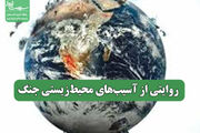 روایتی از آسیب‌های محیط‌زیستی جنگ