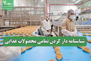 شناسنامه دار کردن تمامی محصولات غذایی