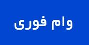 وام فوری ۳۰۰ میلیون ریالی این بانک با قسط یک میلیون تومانی