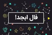 فال ابجد امروز دوشنبه ۷ اسفند ۱۴۰۲