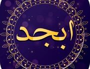 فال ابجد امروز شنبه ۱۲ اسفند ۱۴۰۲