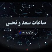 ساعات سعد و نحس امروز شنبه ۲۲ دی ۱۴۰۳ + جدول