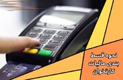 نحوه قسط بندی مالیات کارتخوان