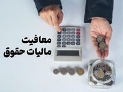 حقوق تا سقف ۲۴ میلیون تومان از مالیات معاف می‌شود