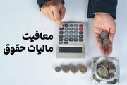 مزایای رفاهی در فیش حقوق از مالیات معاف شد