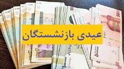 جزییات پرداخت عیدی و معوقات بازنشستگان اعلام شد