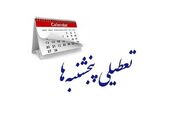 تعطیلی پنج‌شنبه جدی شد