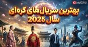 بهترین سریال‌های کره‌ای سال ۲۰۲۵