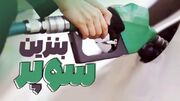 افزایش دوباره قیمت بنزین سوپر | نرخ جدید اعلام شد