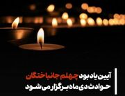 واکنش‌ها به اعلام برگزاری «آیین چهلم سراسری» جان‌باختگان حوادث اخیر ازسوی دولت | تنها راه کاهش خشم مردم، آزادی سوگواری‌های خصوصی است