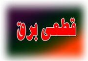 آغاز خاموشی‌های گسترده در کشور | قطعی برق در اوج گرما؛ مردم زیر فشار خاموشی‌ها